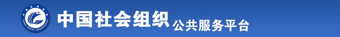 美女操大鸡巴全国社会组织信息查询